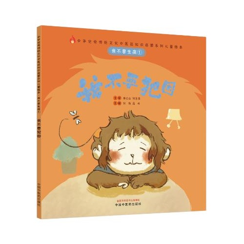我不要生病(1)--我不要犯困(中华优秀传统文化中医药知识启蒙系列儿童绘本)