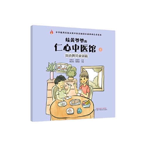中华优秀传统文化中医药知识启蒙系列儿童绘本--岐黄爷爷的仁心中医馆(4)(防治脾胃虚弱篇)