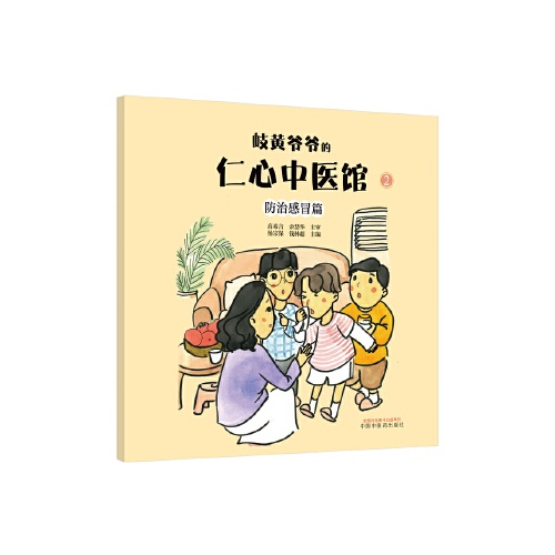 中华优秀传统文化中医药知识启蒙系列儿童绘本--岐黄爷爷的仁心中医馆(2)(防治感冒篇)