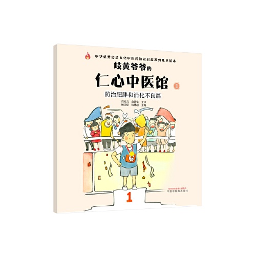 中华优秀传统文化中医药知识启蒙系列儿童绘本--岐黄爷爷的仁心中医馆(1)(防治肥胖和消化不良篇)