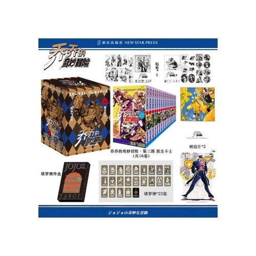 乔乔的奇妙冒险(第3部)--星尘斗士(全16卷)