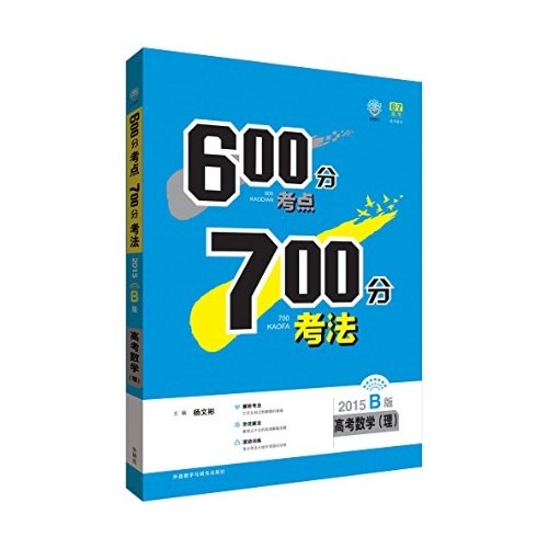 600分考点700分考法--高考数学(理)(2015.B版)