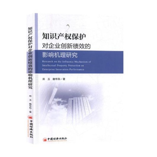 知识产权保护对企业创新绩效的影响机理研究