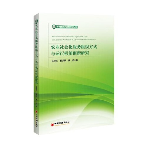 农业社会化服务组织方式与运行机制创新研究(乡村振兴战略研究丛书)