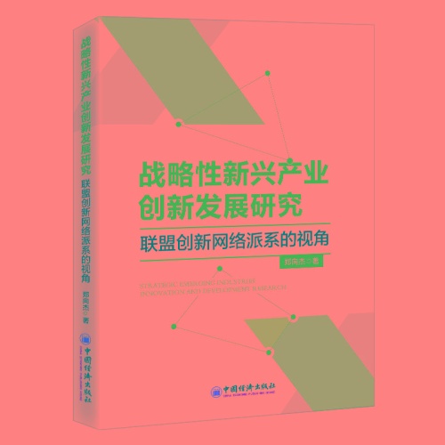 战略性新兴产业创新发展研究:联盟创新网络派系的视角