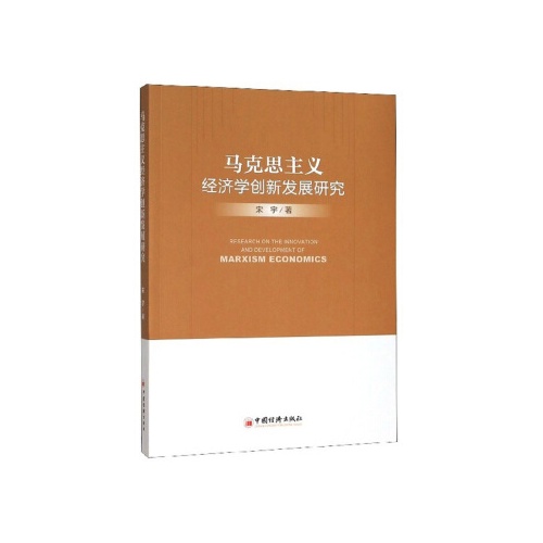 马克思主义经济学创新发展研究