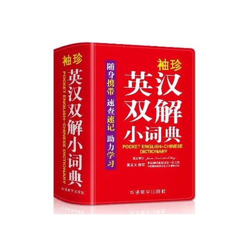 袖珍英汉双解小词典(双色本)