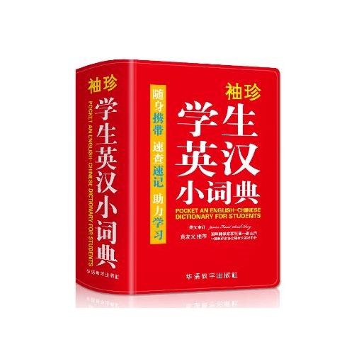 袖珍学生英汉小词典(双色本)