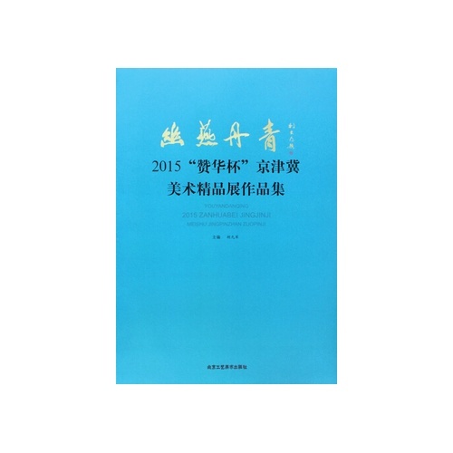 幽燕丹青:2015赞华杯京津冀美术精品展作品集(精)