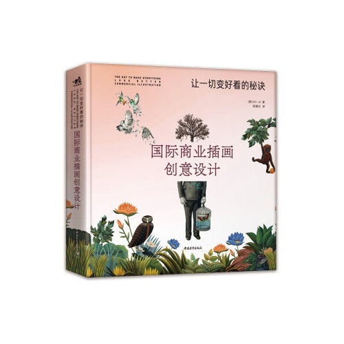 国际商业插画创意设计--让一切变好看的秘诀(精)