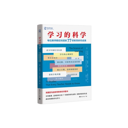 学习的科学:每位教师都应知道的77项教育研究成果