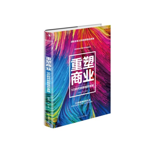 重塑商业:5G时代创新组织系统