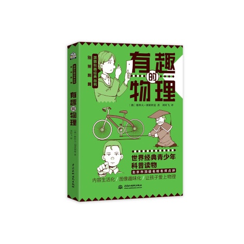别莱利曼趣味科普经典丛书--有趣的物理