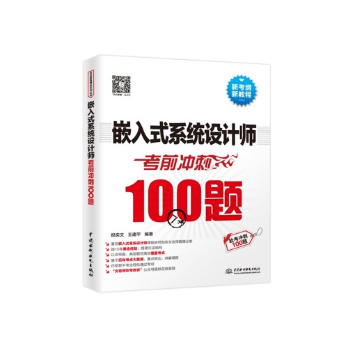 嵌入式系统设计师考前冲刺100题(攻克要塞精品系列丛书)