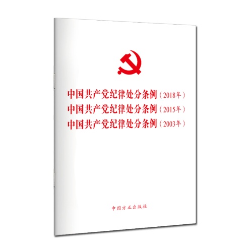 中国共产党纪律处分条例(2018年.2015年.2003年)