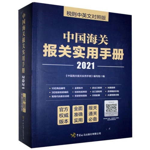 中国海关报关实用手册(2021)