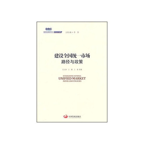 建设全国统一市场:路径与政策(国务院发展研究中心研究丛书2015)