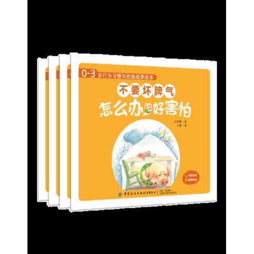 0-3岁行为习惯与性格培养绘本:不要坏脾气(中英对照)(全4册)