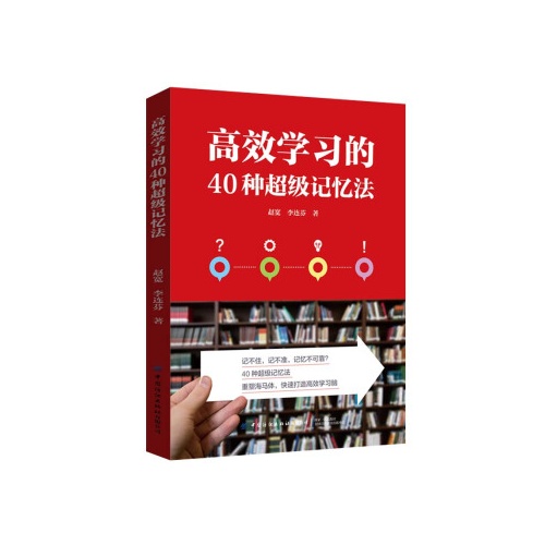 高效学习的40种超级记忆法