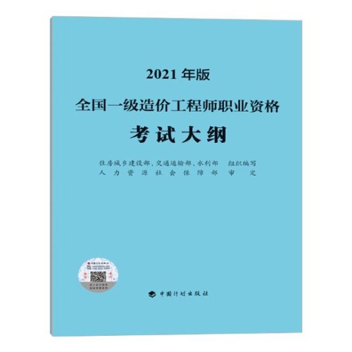 全国一级造价工程师职业资格考试大纲(2021年版)