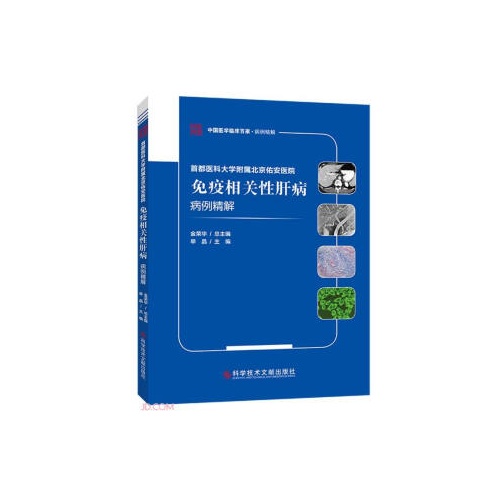首都医科大学附属北京佑安医院:免疫相关性肝病病例精解