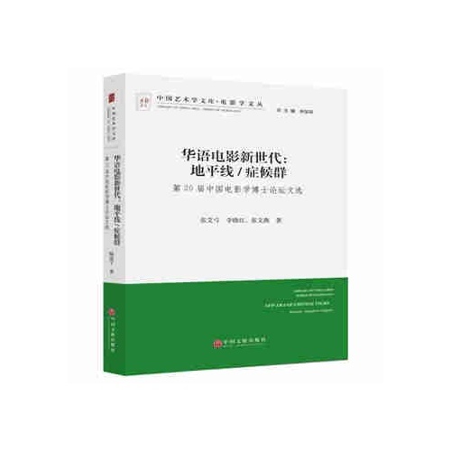 华语电影新世代：地平线/症候群--第20届中国电影学博士论坛文选