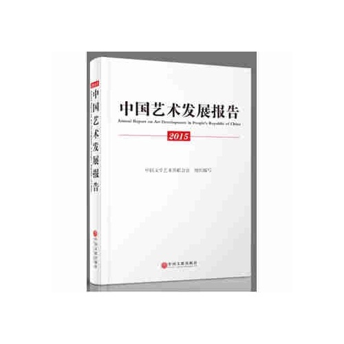 中国艺术发展报告(2015)