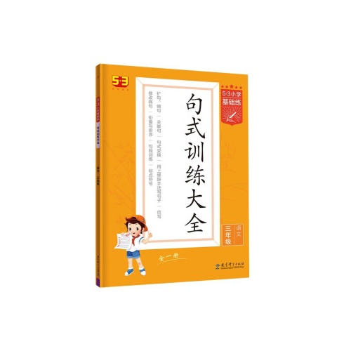 5.3小学基础练句式训练大全--语文(三年级)(全1册)