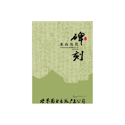 茶山历代碑刻(精)