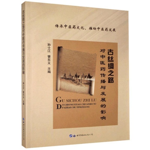 古丝绸之路对中医药传播与发展的影响