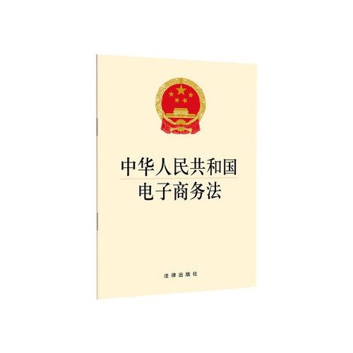 中华人民共和国电子商务法