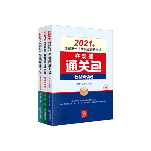 2021年国家统一法律职业资格考试客观题通关包(全3册)
