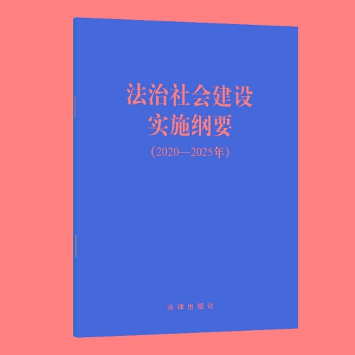 法治社会建设实施纲要(2020-2025年)