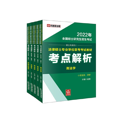 2022年全国硕士研究生招生考试法律硕士专业学位联考考试教材考点解析(全5册)