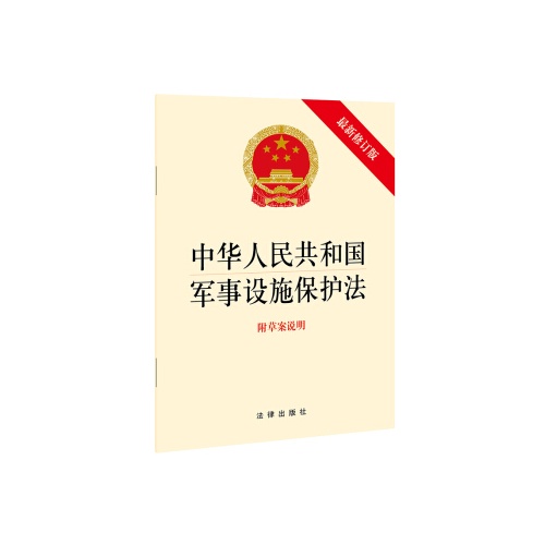 中华人民共和国军事设施保护法(附草案说明最新修订版)