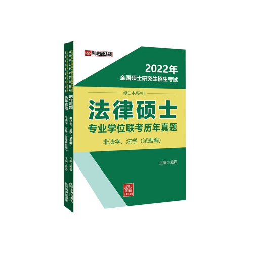 2022年全国硕士研究生招生考试法律硕士专业学位联考历年真题(非法学.法学)(全2册)