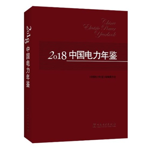 2018中国电力年鉴(精)