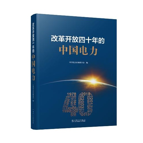 改革开放四十年的中国电力