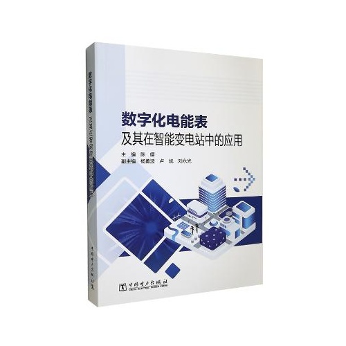 数字化电能表及其在智能变电站中的应用