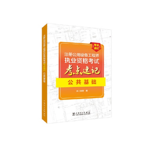 注册公用设备工程师执业资格考试考点速记--公共基础