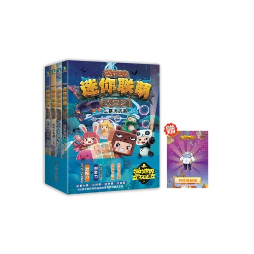 迷你联萌大冒险(1)--生存挑战赛