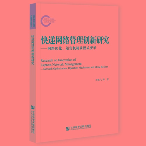 快递网络管理创新研究--网络优化.运营机制及模式变革