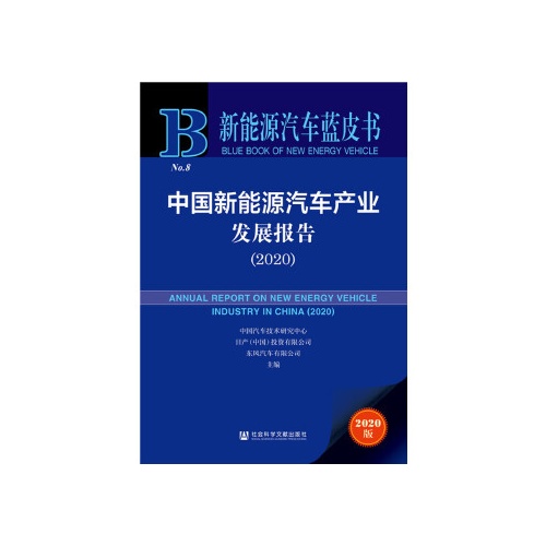 中国新能源汽车产业发展报告(2020）