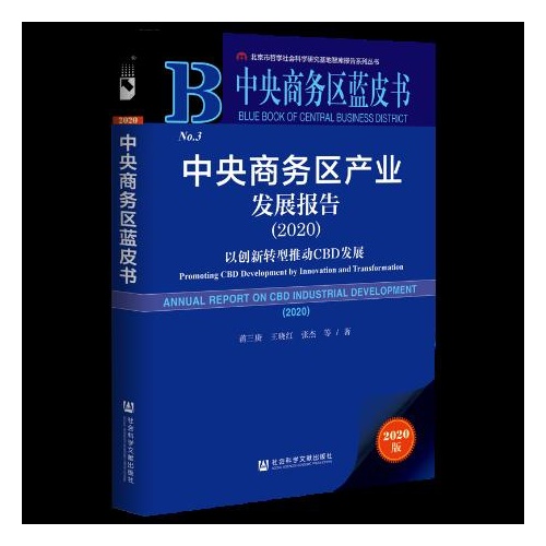 2020中央商务区蓝皮书--中央商务区产业发展报告:以创新转型推动CBD发展(2020)