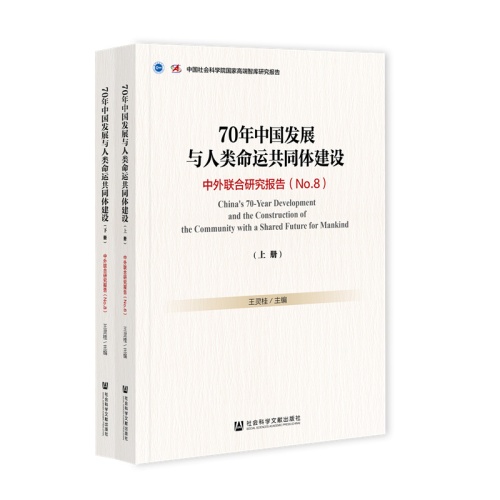 70年中国发展与人类命运共同体建设--中外联合研究报告(No.8)(全2册)