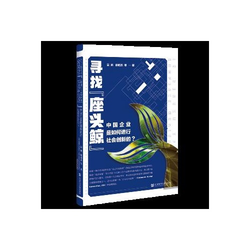 寻找“座头鲸”--中国企业是如何进行社会创新的?(精)