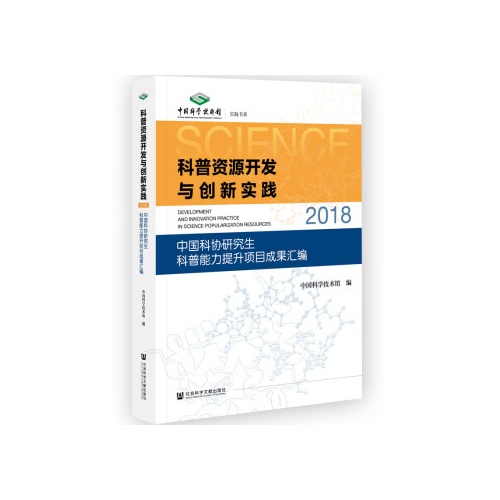 科普资源开发与创新实践(2018)--中国科协研究生科普能力提升项目成果汇编