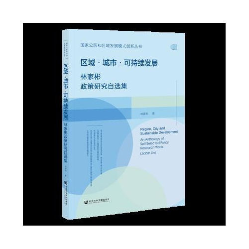 区域.城市.可持续发展--林家彬政策研究自选集(国家公园和区域发展模式创新丛书)