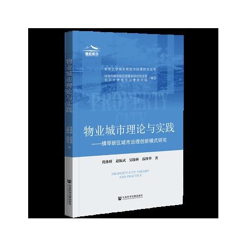 物业城市理论与实践--横琴新区城市治理创新模式研究