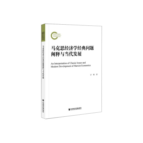 马克思经济学经典问题阐释与当代发展